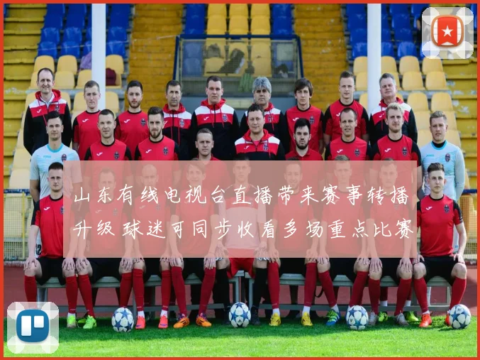 山东有线电视台直播带来赛事转播升级 球迷可同步收看多场重点比赛