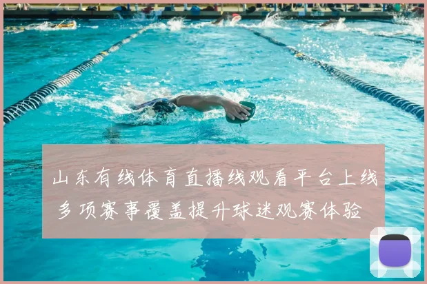 山东有线体育直播线观看平台上线 多项赛事覆盖提升球迷观赛体验