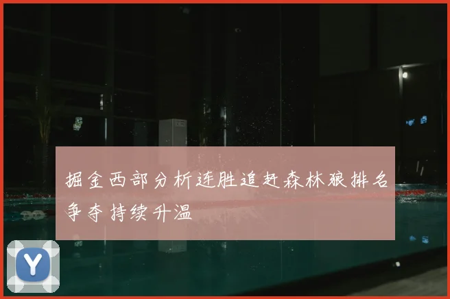 掘金西部分析连胜追赶森林狼排名争夺持续升温