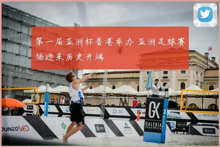 第一届亚洲杯香港举办 亚洲足球赛场迎来历史开端