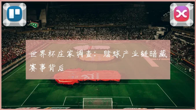 世界杯庄家调查:赌球产业链暗藏赛事背后