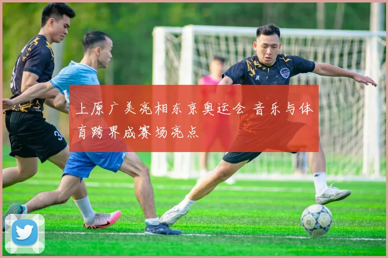 上原广美亮相东京奥运会 音乐与体育跨界成赛场亮点
